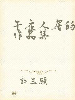 午夜人屠的小说作品集