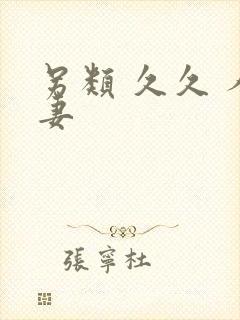 另类 久久 人妻封面