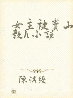 女主被卖山村调教h小说