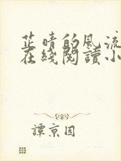 芷晴的风流人生在线阅读小说全文