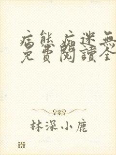 病态痴迷无删减免费阅读全文小说