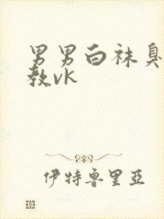 男男白袜臭脚调教vk