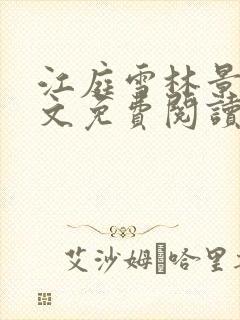 江庭雪林景和全文免费阅读小说