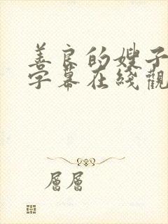 善良的嫂子中文字幕在线观看视频