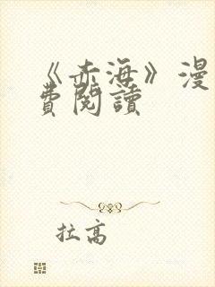 《赤海》漫画免费阅读