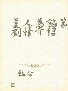 美人为馅第三季剧情介绍