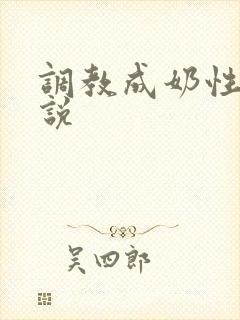 调教成奶性器小说封面