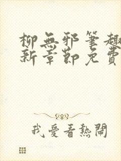 柳无邪笔趣阁最新章节免费阅读全文