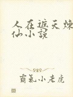 人在遮天炼蛊成仙小说封面