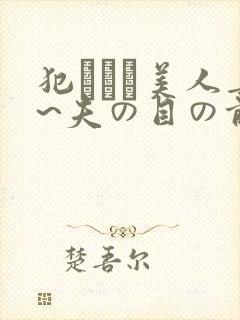 犯された美人妻~夫の目の前封面