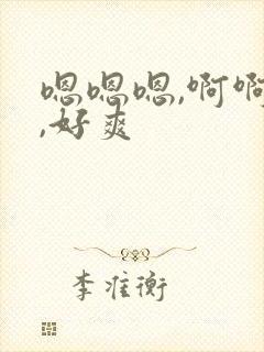 嗯嗯嗯,啊啊啊,好爽