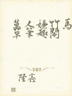 万人嫌竹马是校草笔趣阁