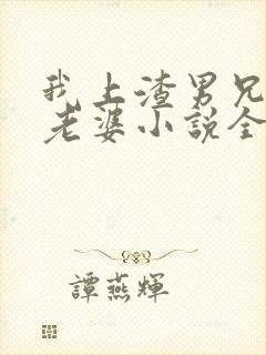 我上渣男兄弟的老婆小说全文阅读封面