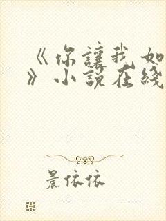 《你让我如何选》小说在线阅读