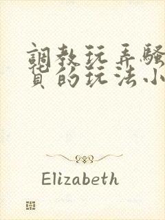 调教玩弄骚货贱货的玩法小说