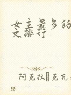 女主最多的后宫文排行封面