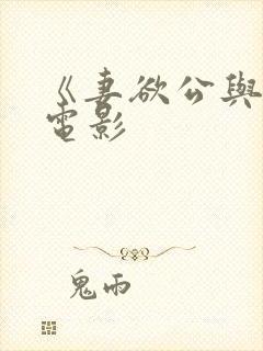 《妻欲公与媳》电影