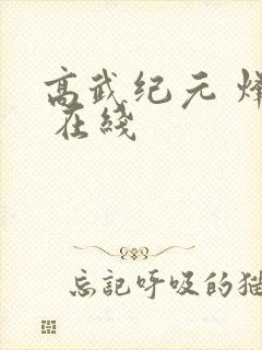 高武纪元 烽仙 在线