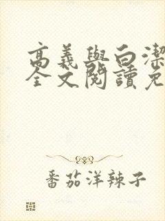 高义与白洁小说全文阅读免费笔趣阁