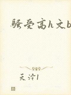骚受高h文bl