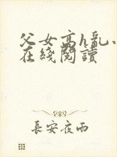 父女高h乱小说在线阅读