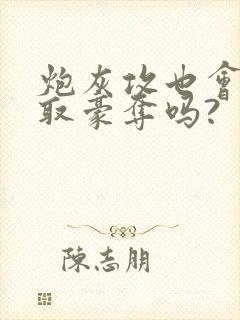 炮灰攻也会被强取豪夺吗?封面