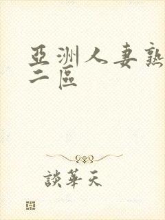 亚洲人妻熟一区二区