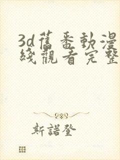 3d旧番动漫在线观看完整免费