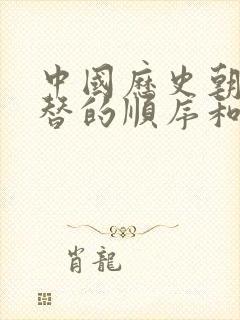 中国历史朝代更替的顺序和大事件封面