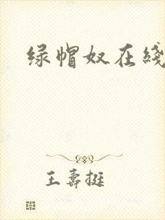 绿帽奴在线播放