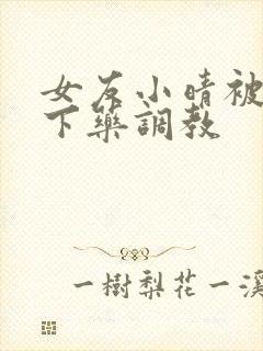 女友小晴被房东下药调教