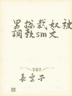 男总裁奴被绳绑调教sm文封面