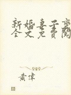 新婚妻子变小妈全文免费阅读