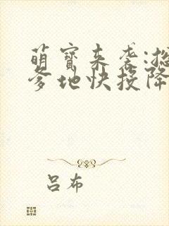 萌宝来袭:总裁爹地快投降