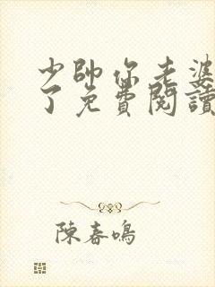 少帅你老婆又跑了免费阅读奇漫屋