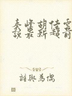 秦峰胡佳云的小说最新超前阅读