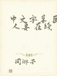 中文字幕 巨乳 人妻 在线