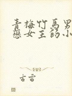 青梅竹马男主暗恋女主的小说封面