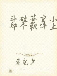 斗破苍穹小说在哪个软件上可以阅读