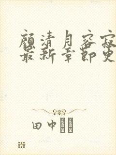 颜清月容寂小说最新章节更新情况