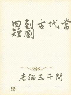 回到古代当乞丐短剧封面