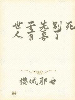 世子先别死,夫人有喜了