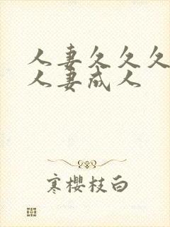 人妻久久久久久人妻成人