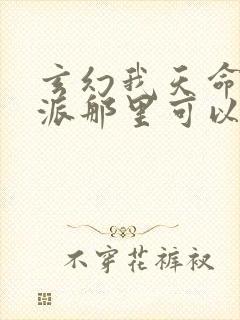 玄幻我天命大反派那里可以看封面