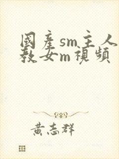 国产sm主人调教女m视频