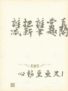 谁把谁当真无删减新笔趣阁