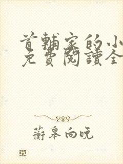 首辅家的小悍妻免费阅读全文悍