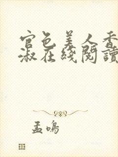 官色美人香林轻淑在线阅读