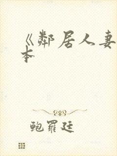 《邻居人妻》日本封面