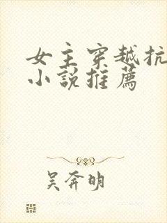 女主穿越抗日的小说推荐